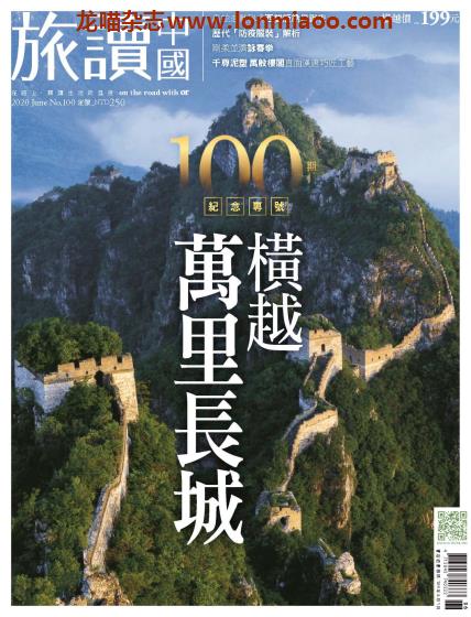 [中国版]旅读中国 旅游地理美食PDF电子杂志 2020年6月刊